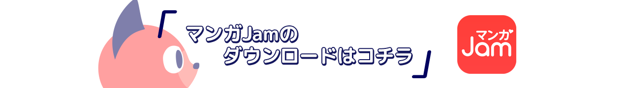 マンガJamのダウンロードはコチラ