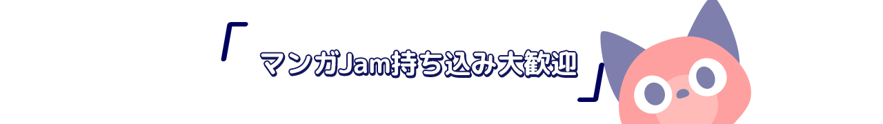 マンガJam持ち込み大歓迎