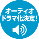 オーディオドラマ化決定！