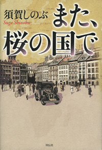 また、桜の国で 須賀しのぶ