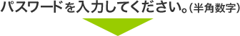パスワードを入力してください。（半角数字）