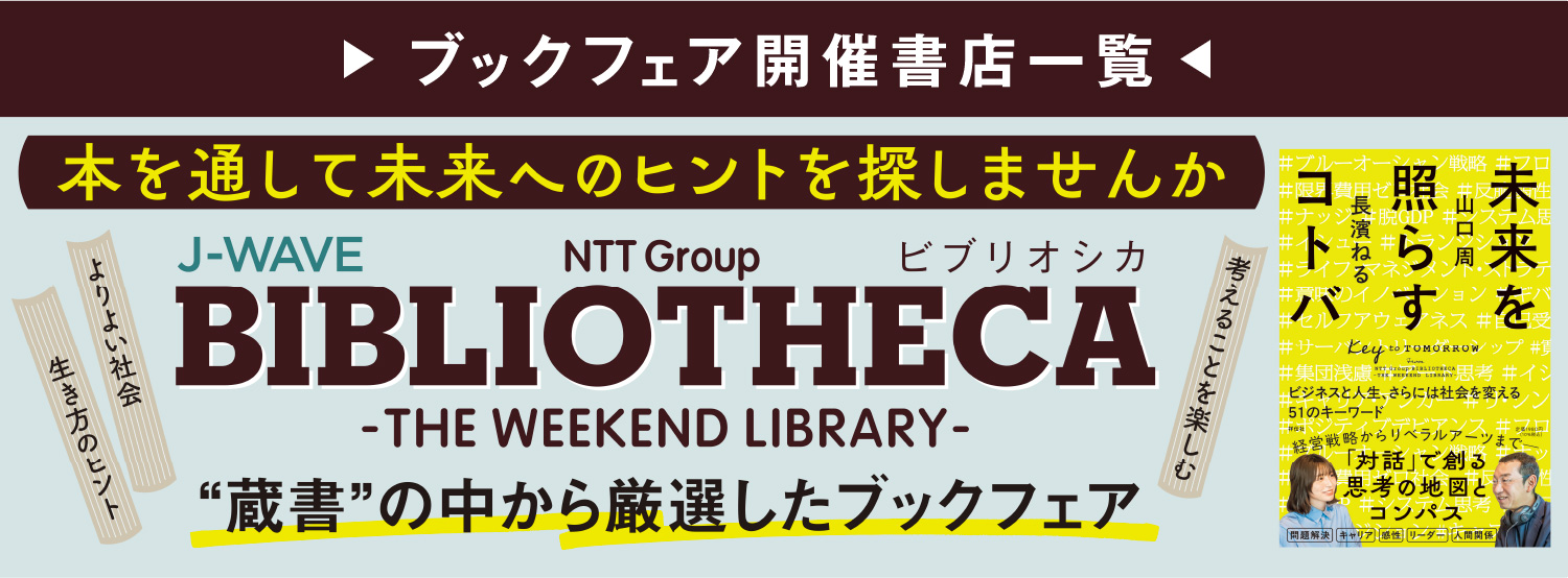 ブックフェア開催書店一覧 本を通して未来へのヒントを探しませんか BIBLIOTHECA ❝蔵書❞の中から厳選したブックフェア