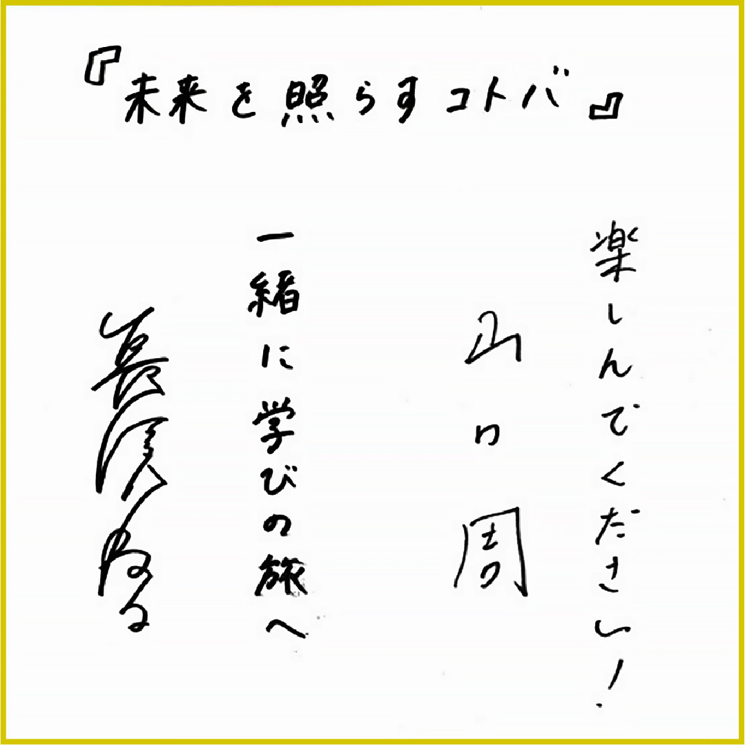 『未来を照らすコトバ』 楽しんでください！ 山口周 / 一緒に学びの旅へ 長濱ねる