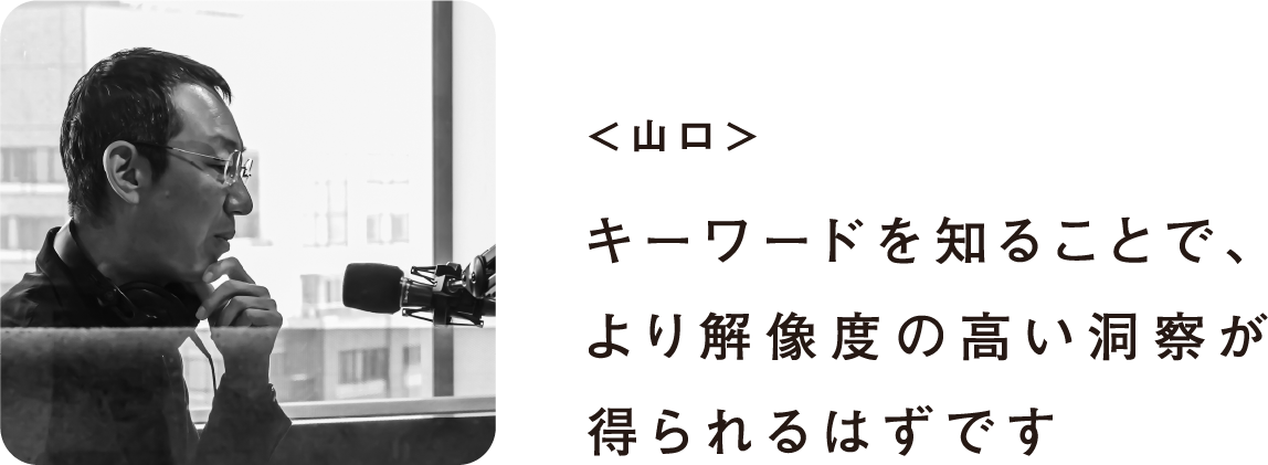＜山口＞キーワードを知ることで、より解像度の高い洞察が得られるはずです