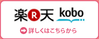 楽天/kobo
