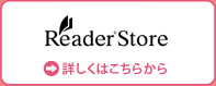 ソニー/リーダーストア