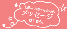 みおちゃんからのメッセージはこちら
