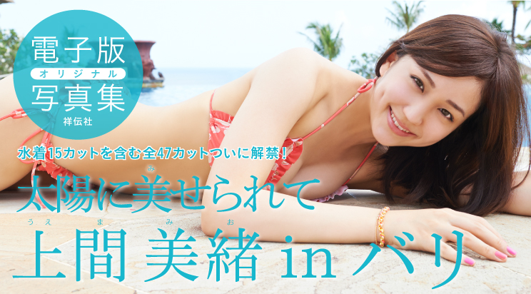 太陽に美せられて 上間美緒 in バリ