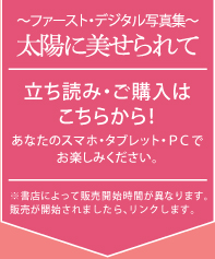 立ち読み・ご購入は
こちらから！