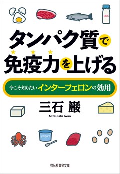 タンパク質で免疫力を上げる 今こそ知りたいインターフェロンの効用