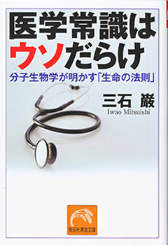 医学常識はウソだらけ｜分子生物学が明かす「生命の法則」