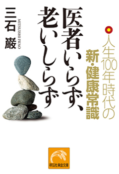 医者いらず、老いしらず｜人生１００年時代の新・健康常識