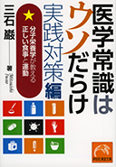 医学常識はウソだらけ　実践対策編