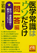 医学常識はウソだらけ　一問一答編