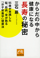 からだの中から健康になる長寿の秘密