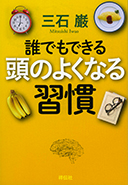 誰でもできる頭のよくなる習慣