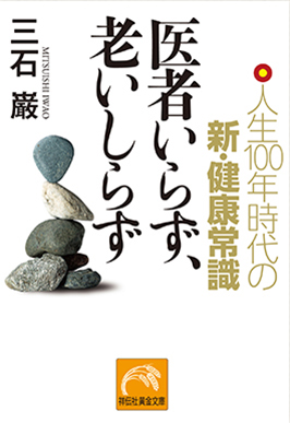 医者いらず、老いしらず｜人生１００年時代の新・健康常識