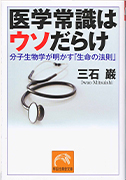 医学常識はウソだらけ｜分子生物学が明かす「生命の法則」