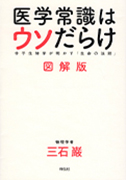 医学常識はウソだらけ 図解版