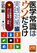 医学常識はウソだらけ 実践対策編