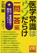 医学常識はウソだらけ 一問一答編