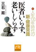 医者いらず、老いしらず｜人生１００年時代の新・健康常識