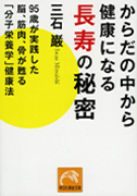 からだの中から健康になる長寿の秘密