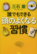 誰でもできる頭のよくなる習慣