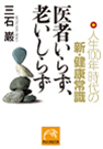 医者いらず、老いしらず｜人生１００年時代の新・健康常識