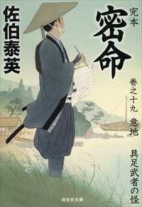 すべてはここから始まった！ 佐伯泰英作品『完本 密命 巻之二