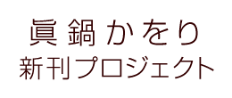 眞鍋かをり新刊プロジェクト