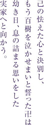 己の怯えた心と決別し、
もう百樹を泣かせまいと誓った卍は
幼き日、息の詰まる思いをした
実家へと向かう。