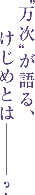 万次が語る、けじめとはーーー？