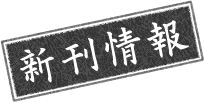 新刊情報