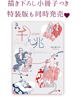 描き下ろし小冊子つき特装版も同時発売♥