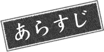 あらすじ