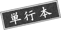 単行本