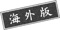 海外版