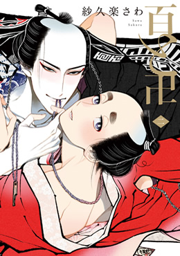 百と卍2