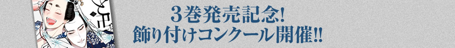 3巻発売記念！飾り付けコンクール開催！！