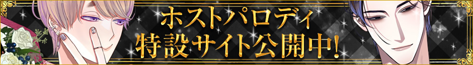 ホストパロディ特設ダミーサイト公開中！