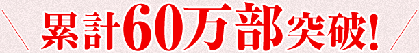 累計60万部突破！