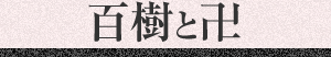 百樹と卍