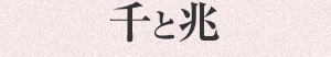 千と兆