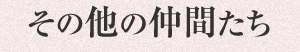 その他の仲間たち