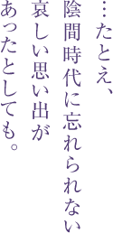 …たとえ、
陰間時代に忘れられない
哀しい思い出が
あったとしても。