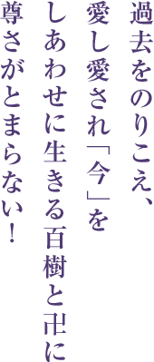 過去をのりこえ、
愛し愛され「今」を
しあわせに生きる百樹と卍に
尊さがとまらない！