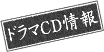 ドラマCD情報