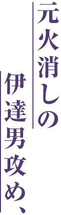 元火消しの伊達男攻め、