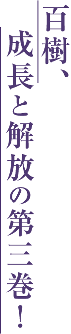 百樹、成長と解放の第三巻！